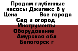 Продам глубинные насосы Джилекс б/у › Цена ­ 4 990 - Все города Сад и огород » Инструменты. Оборудование   . Амурская обл.,Белогорск г.